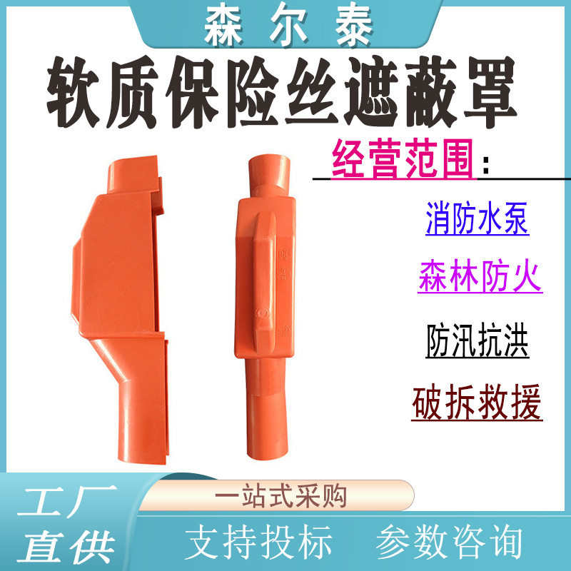 软质保险丝遮蔽罩0.4kV跌落
