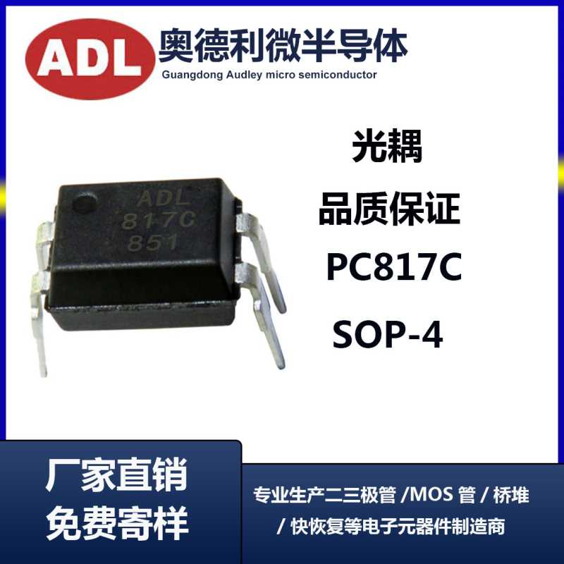 奥德利 直插光耦817C 替EL817 PC817C档 光电耦合器 厂家 现货