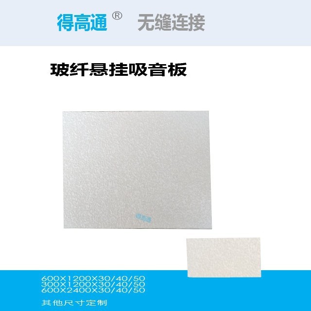 得高声学悬挂天花板声学吊顶材料节能吸音玻纤复合天花板无缝连接