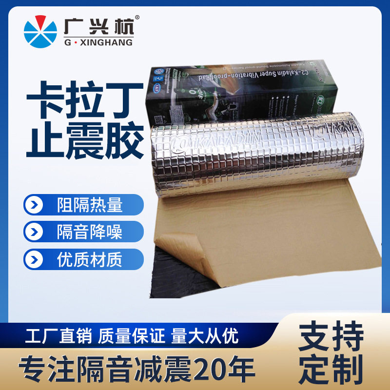 卡拉丁C2汽车改装丁基减震垫四门减震隔音材料阻尼胶隔音板降噪