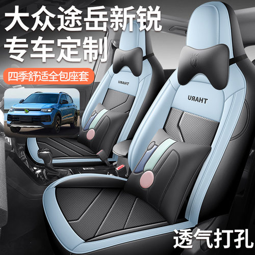 2025款大众途岳新锐专用座套锐进锐享锐意全包座椅套四季汽车坐垫