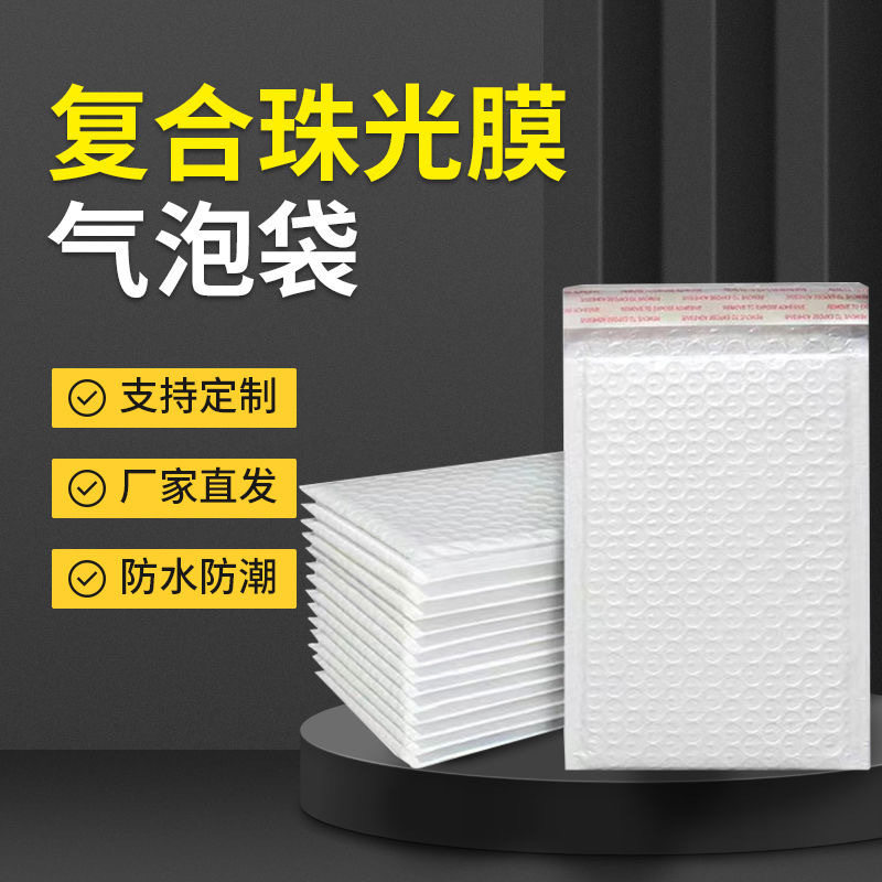 复合珠光膜气泡信封袋加厚防震防水快递打包袋服装书本包装袋批发