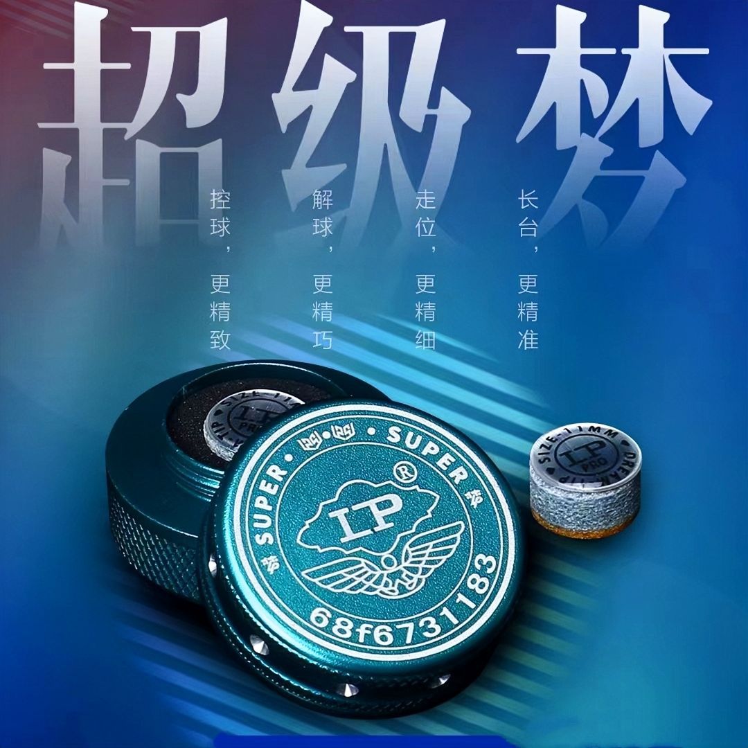LP梦皮头超级梦台球杆单层皮头小头斯诺克专用职业八九球正品皮头