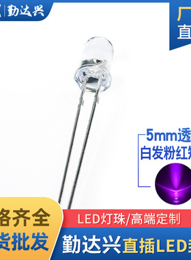 f5白发粉红圆头短脚5mm粉红色指示灯超高亮LED灯珠直插发光二极管