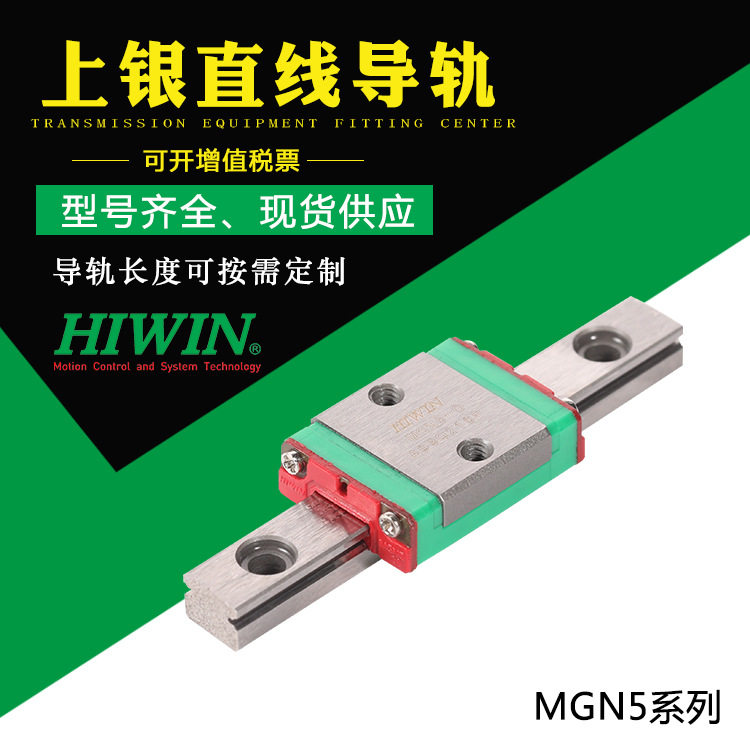 厂家直供台湾HIWIN导轨现货批发上银微型MGN5滑块不绣钢线性滑轨