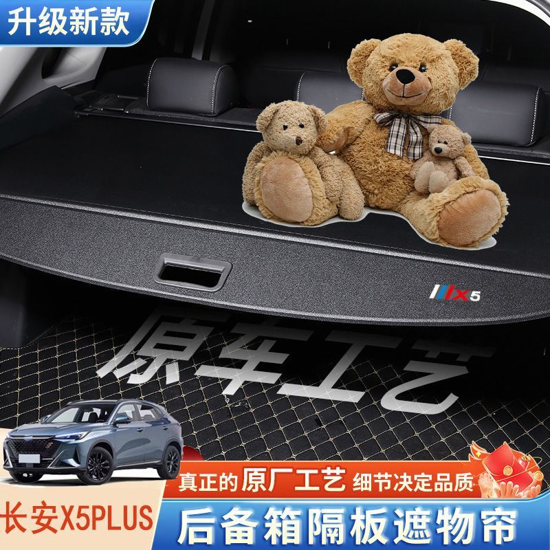 长安X5Plus/欧尚尾箱隔物板