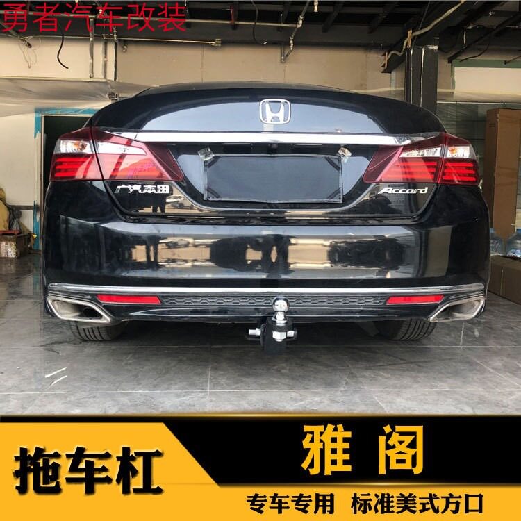 雅阁拖车杠十代拖车钩八代雅阁牵引钩九代雅阁后拖杠雅阁改装