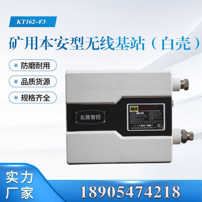 南京北路隔爆兼本质安全型 矿用本安型无线基站 KT162-F3（白壳）