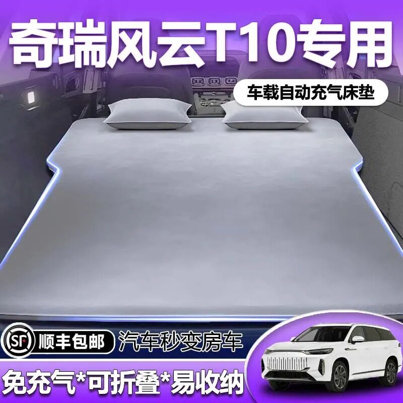 适用于奇瑞风云t10车载床垫后备箱自动充气床后排睡垫汽车用品睡