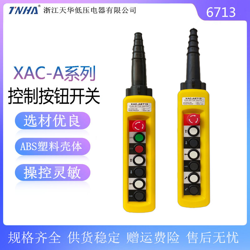 XAC-A6713防雨型行车按钮手柄开关TNHA1-X6713天车电动葫芦手电门