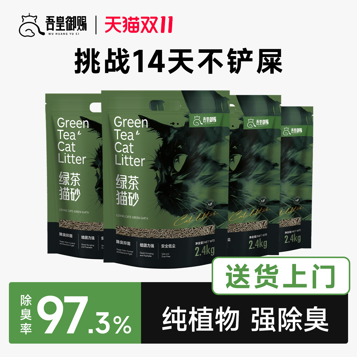 吾皇御赐真茶叶真除臭2.4kg*4包