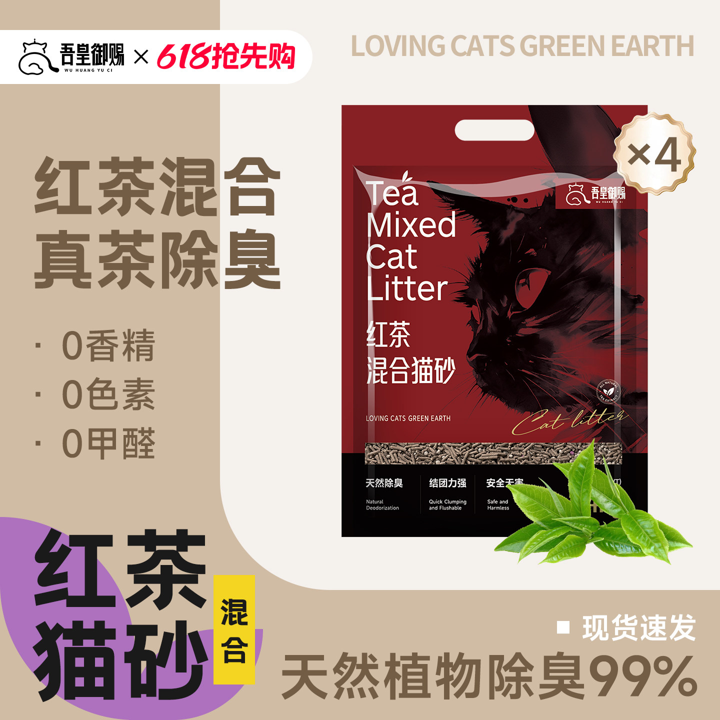 吾皇御赐红茶豆腐混合猫砂除臭植物结团可冲厕所防臭猫砂