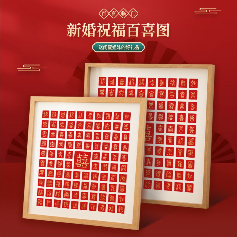 新婚百喜图相框摆台高级感送新娘的结婚礼物手工diy自制创意摆件