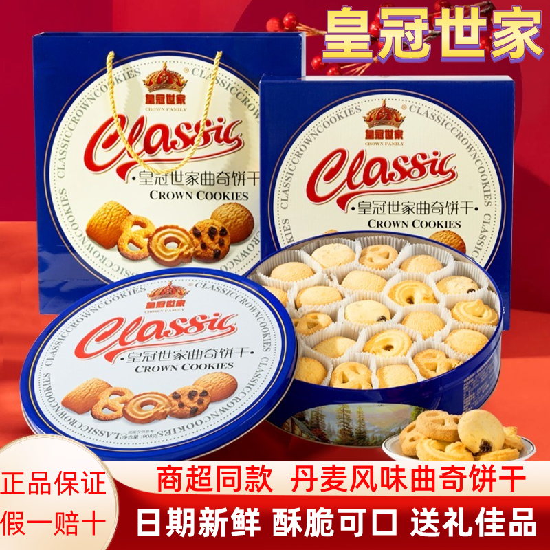 皇冠世家丹麦风味黄油曲奇饼干年货节日送礼盒装解馋休闲零食喜饼