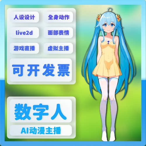 口播数字人定制模型live2D直播制作live2d设计虚拟主播二次元ai生