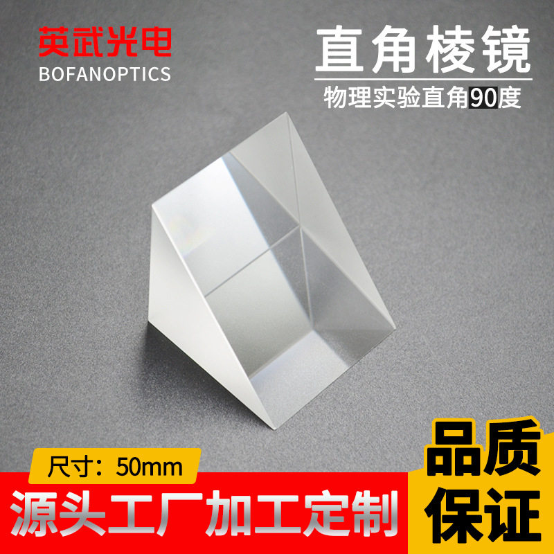 直角棱镜50*50*50mmK9光学玻璃无镀膜 90°折射镜 等腰直角三棱镜