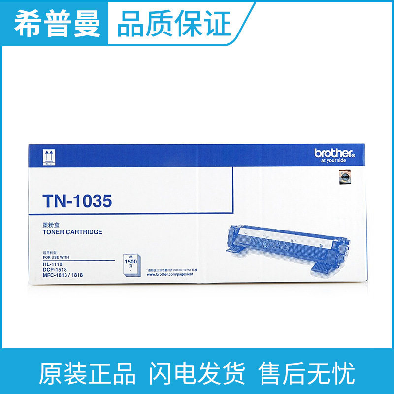 原装兄弟墨粉盒(TN-1035) 硒鼓(DR-1035) 适用MFC-1819/1816/1813