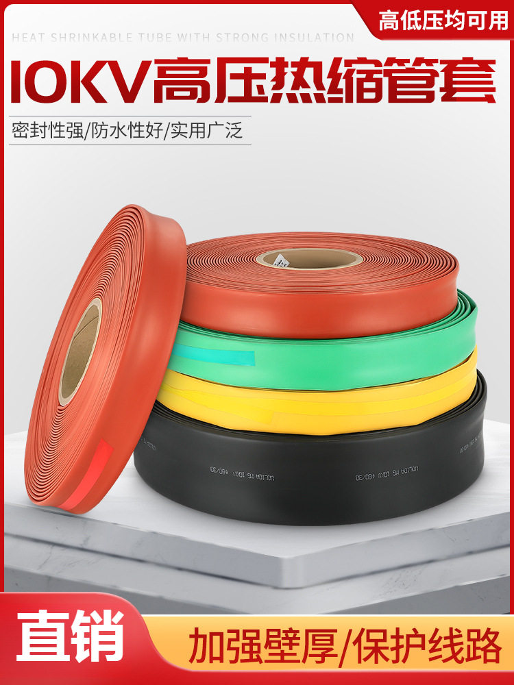 10KV高压热缩管绝缘套管母排加厚热收缩管铜排电线保护套耐磨防水