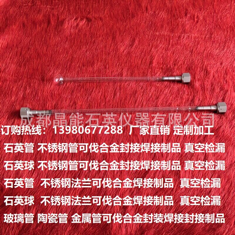 定制加工石英管玻璃管焊接烧结不锈钢管可伐合金封接制品厂家直销