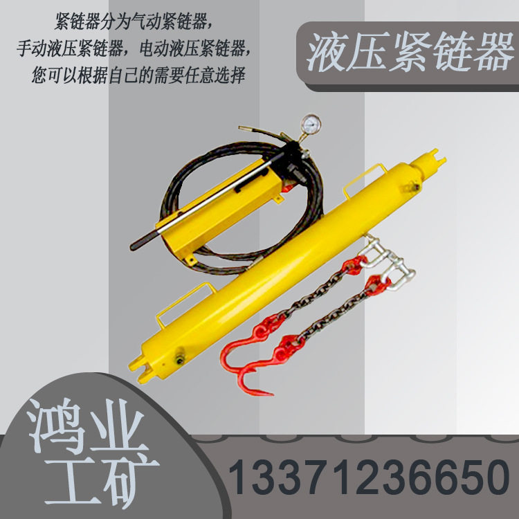 液压紧链器 使用灵活方便 运输机圆环链 工具主卷场单绳
