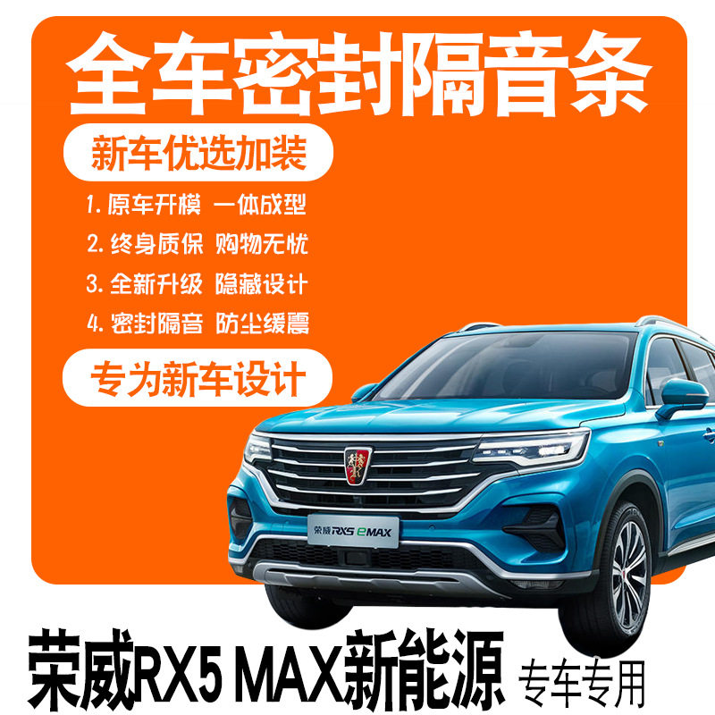 2020款荣威RX5 eMAX新能源专用隔音密封条全车门防尘降噪配件改装
