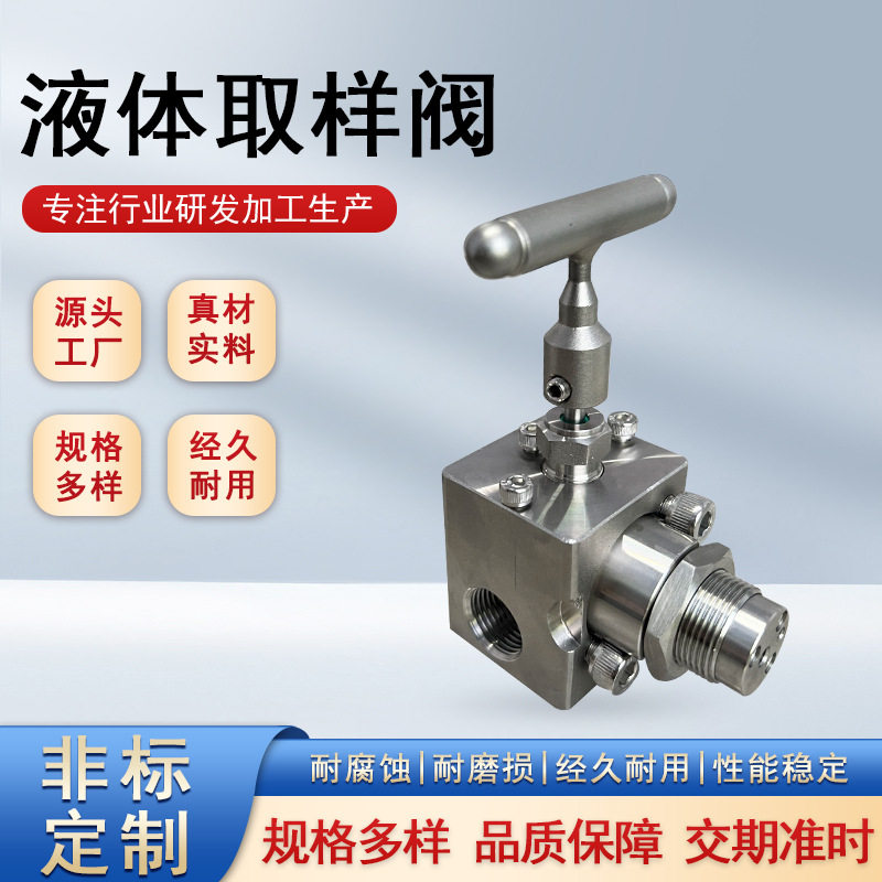 304/316不锈钢液体取样阀耐腐蚀耐磨采样阀高压密封取样阀截止阀