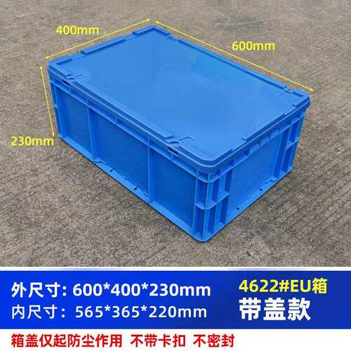 EU箱4622#箱600*400*230MM五金收纳箱子塑料加厚周转箱欧洲标准