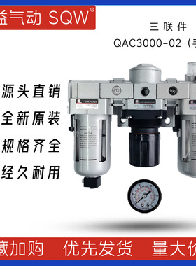 QAC3000-02气件三联件上海新益SQW三联件QAF3000+QAR3000+QAL3000