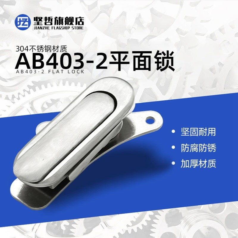 AB403-1全不锈钢平面锁 AB402-1-2不锈钢304锁电器吉祥锁柜体门锁