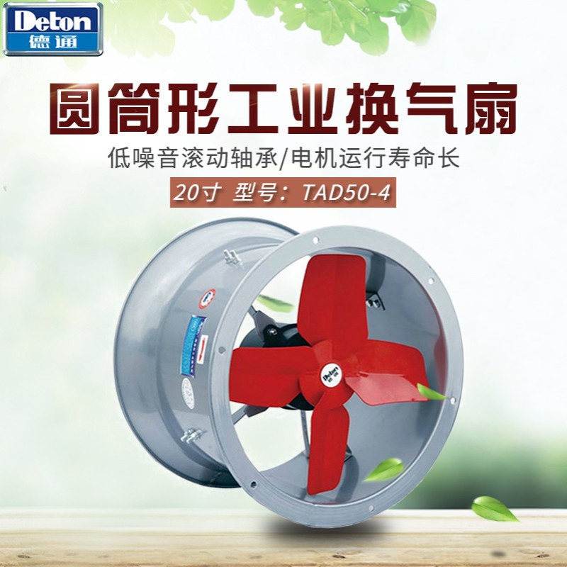 德通风机20寸圆筒形工业换气扇TAD50-4/TAS50-4大风量排气扇通风
