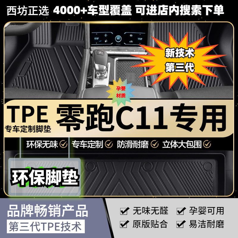 适用零跑C11脚垫TPE全包围tpe汽车脚垫专车专用高密加厚母婴级