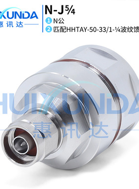 N-J5/4 N公头接HHTAY-50-33/1-1/4馈管N-J1-1/4馈线连接器