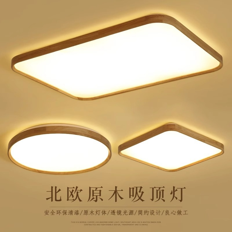 北欧客厅灯简约长方形大灯家用灯具实木原木日式led卧室灯吸顶灯