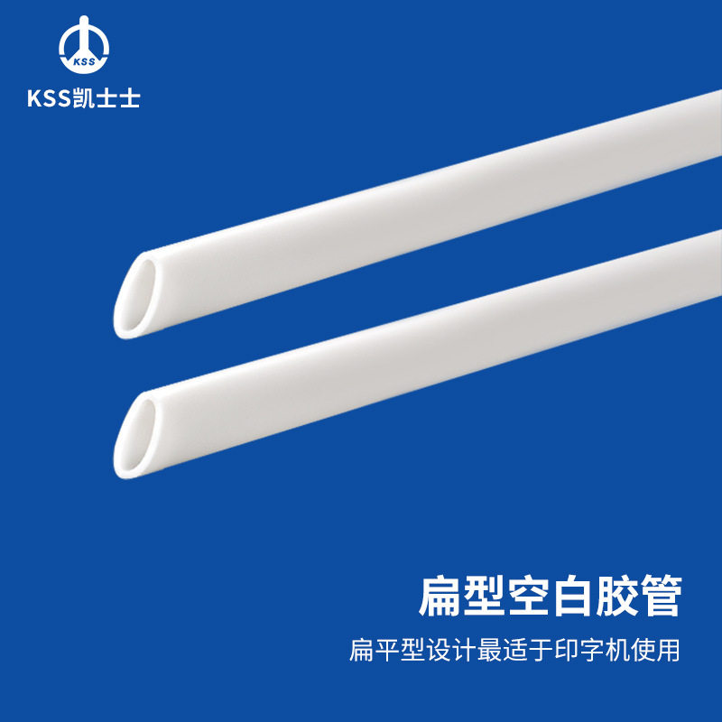 凯士士KSS 扁型空白胶管 PVC材质 FMR系列 适用于印字机 白色卷