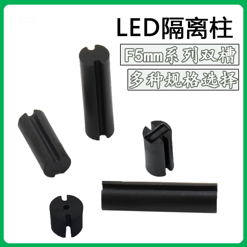 黑色LED双槽间隔柱Φ5MM*2-4x24垫高柱二极管灯柱灯座LED双坑支柱