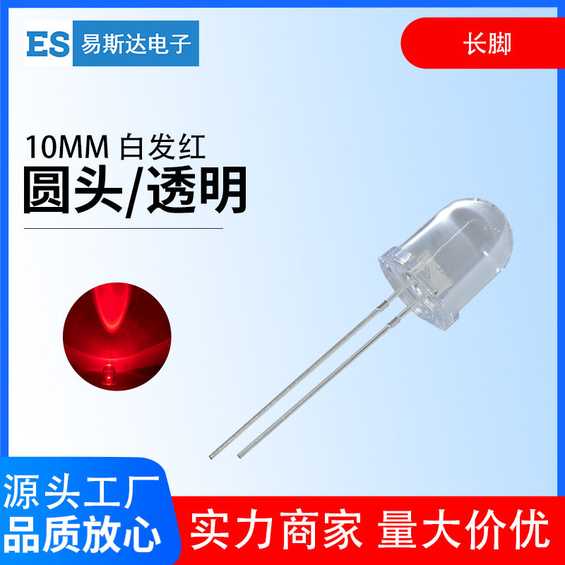 10mm白发红发光二极管F10高亮红色圆头led灯珠10mm红灯直插式长脚
