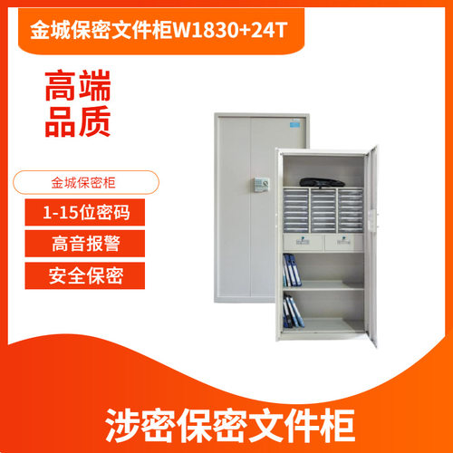 金城保密柜W1830+24T金城24格保密文件柜JC15A保密柜M961保密柜