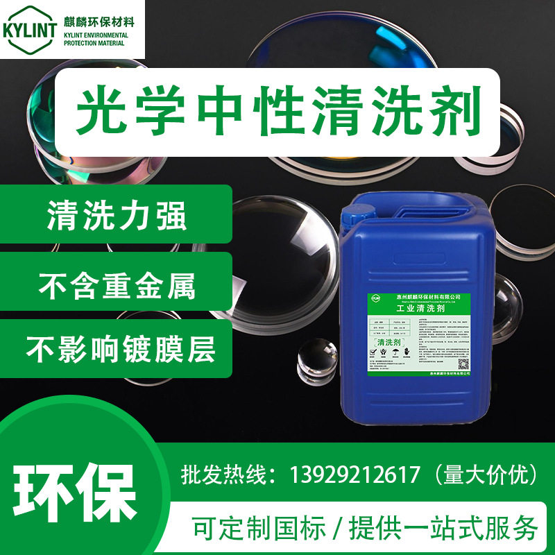 麒麟光学中性清洗剂去指纹油污灰尘蓝宝石玻璃不损伤镀膜重油污