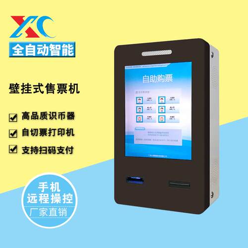 XC-2100壁挂式售票机快剪自助售票机智能触屏售票机快剪收银台