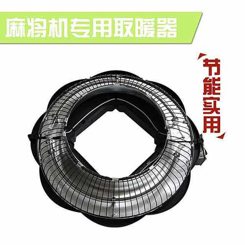全自动麻将机配件烤火炉电炉烤炉麻将桌取暖器真空管省电取暖家用