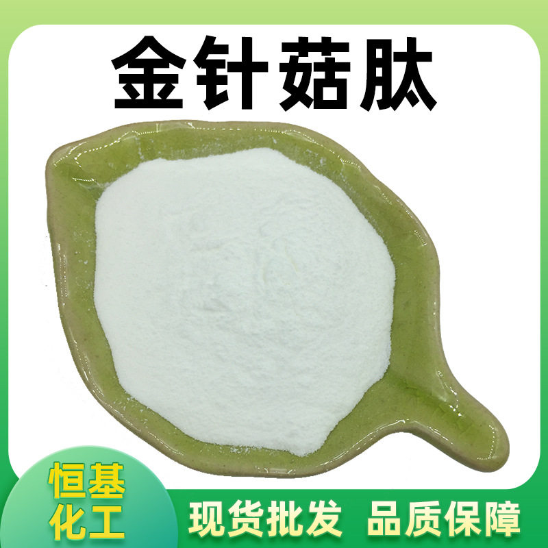 金针菇肽98%水溶金针菇低聚肽另有金针菇多糖金针菇粉金针菇提取