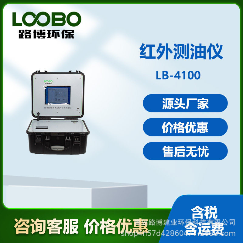 红外测油仪 便携式LB-4100红外分光度法测油仪