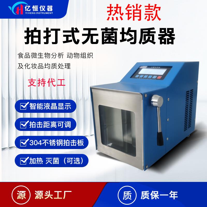 亿恒仪器YH无菌均质机微生物组织分散机实验室敲拍击式匀浆可调