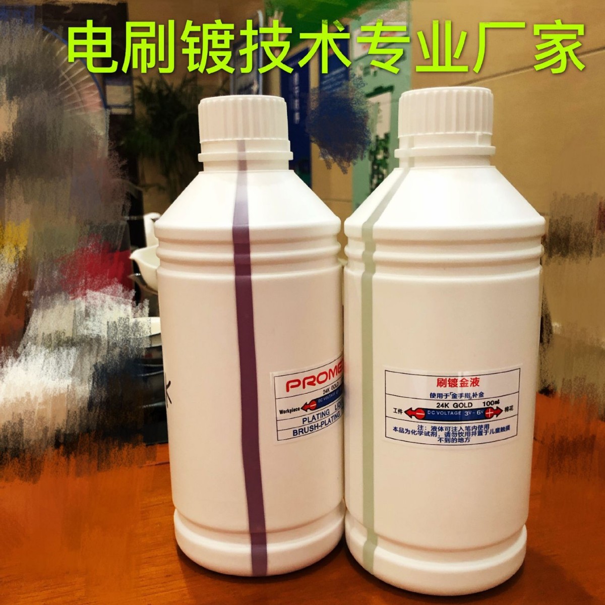 24K刷镀金液.24K镀金水.SMT,PCB专用电刷镀金水