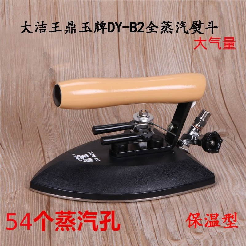 大洁王鼎玉全蒸汽熨斗工业全蒸汽烫斗干洗店服装厂锅炉用斗