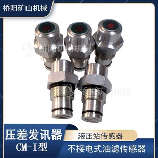 桥阳矿山机械 I型压差发讯器 提升机带目视螺纹M22x1.5 不接电CM