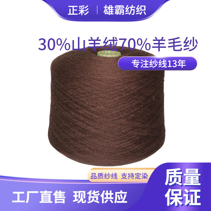 26NM山羊绒纱线30%山羊绒 70%羊毛羊绒粗纺纱机织针织混纺纱