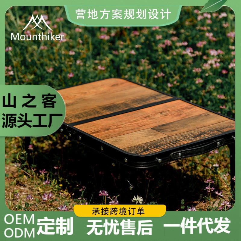 山之客新品露营野营野餐自驾游便携式可折叠铝合金复古木纹手袋桌
