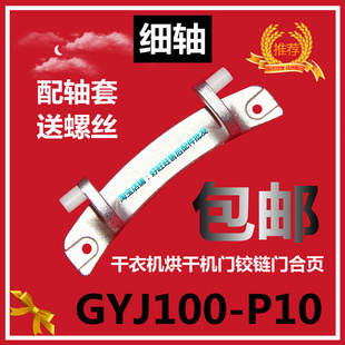 适用DONSHI东仕干衣机烘干机门铰链GYJ100 门支架 门轴 P10门合页