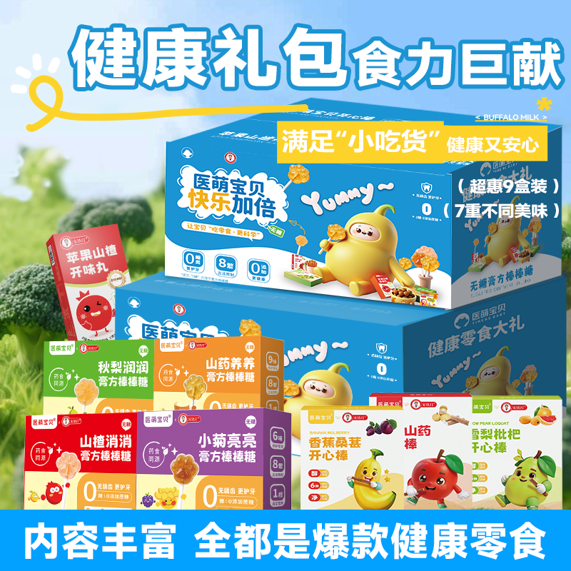 医萌宝贝9盒装儿童零食大礼盒山楂消食棒棒糖水果软糖儿童零食